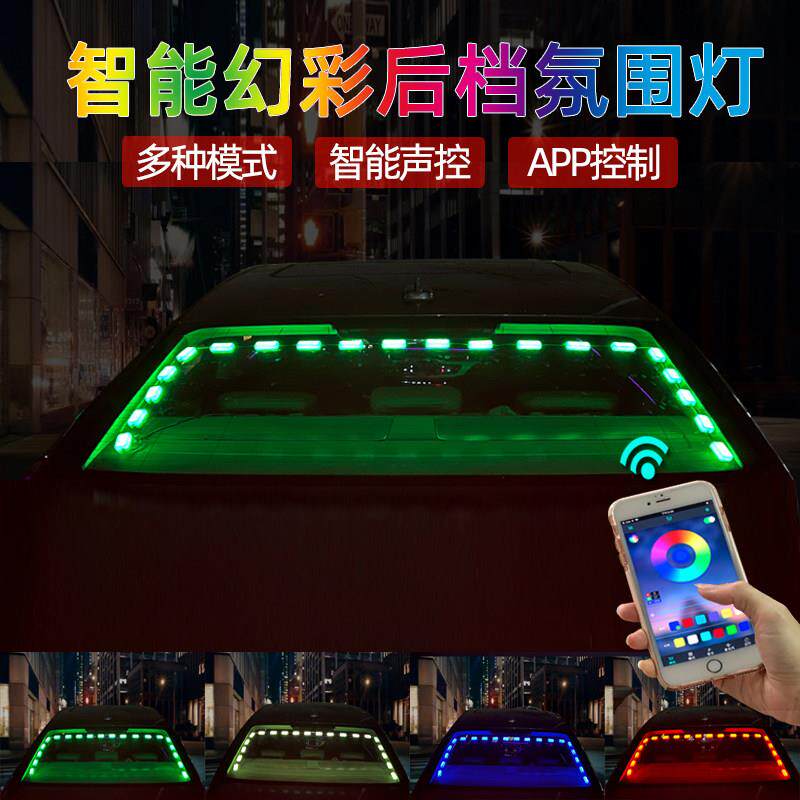 汽车后档玻璃气氛灯APP款后窗led声控节奏灯幻彩车载防止追尾灯