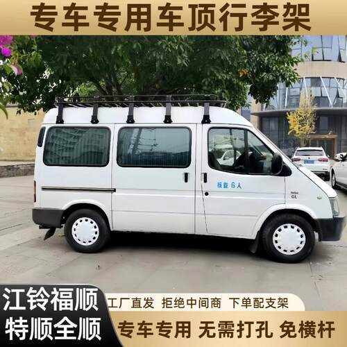江铃福顺全顺车顶行李架车顶平台车顶框经典全顺新时代特顺行李框