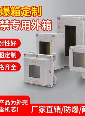 防爆配电箱仪表盒防爆加厚外壳EX防爆操作箱铝合金防爆空箱可开孔