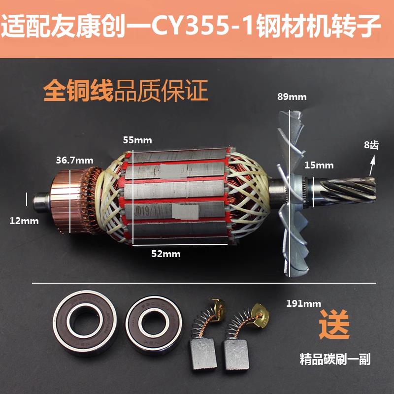适配友康创一CY355-1钢材机转子定子350/355型材切割机电机配件