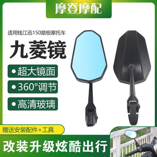 适用钱江迅150踏板机车改装件防眩目超广角高清AOS9反光后照镜