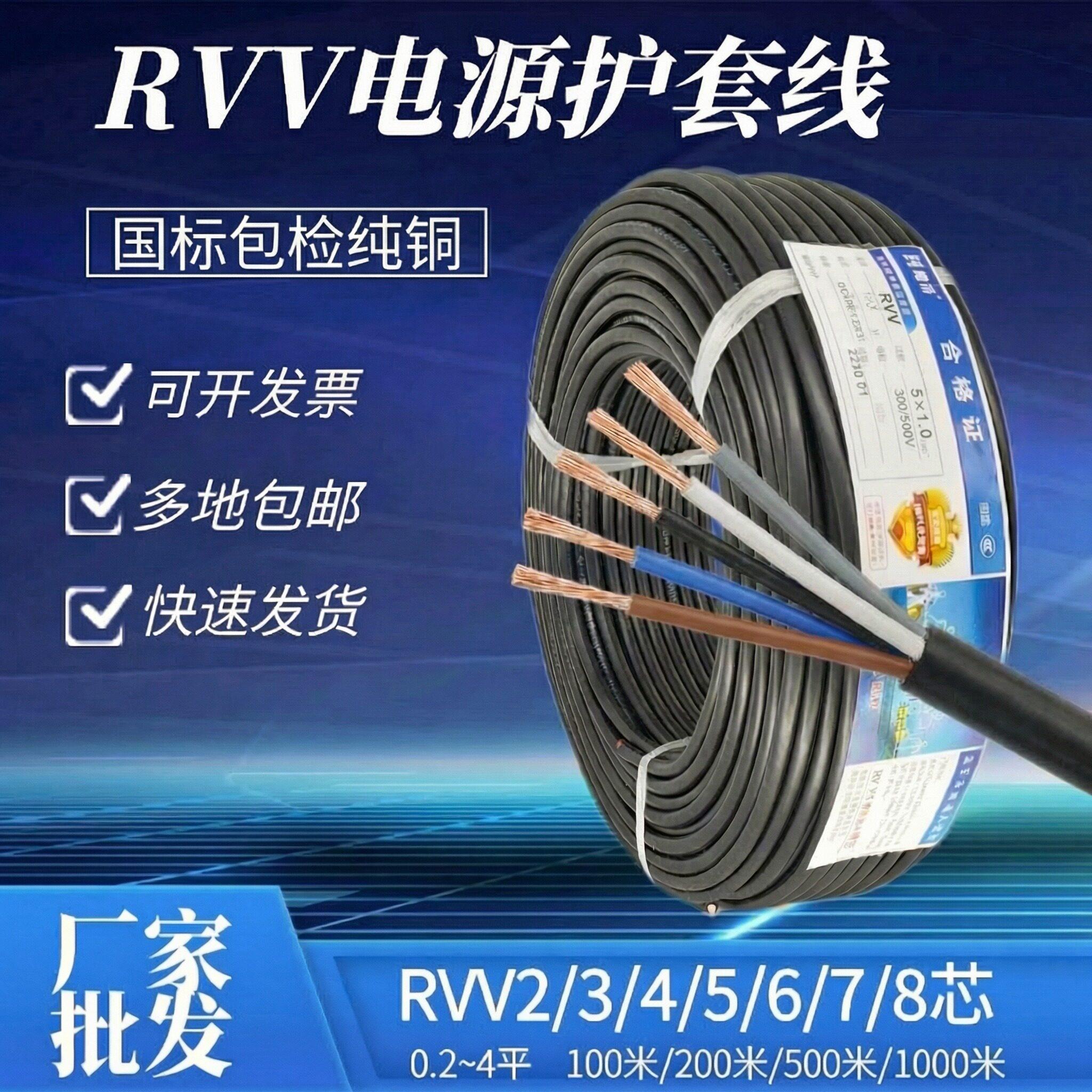 RVV无氧铜芯2-8芯0.5/0.75/1.0/1.5/2.5平方电源信号监控护套软线