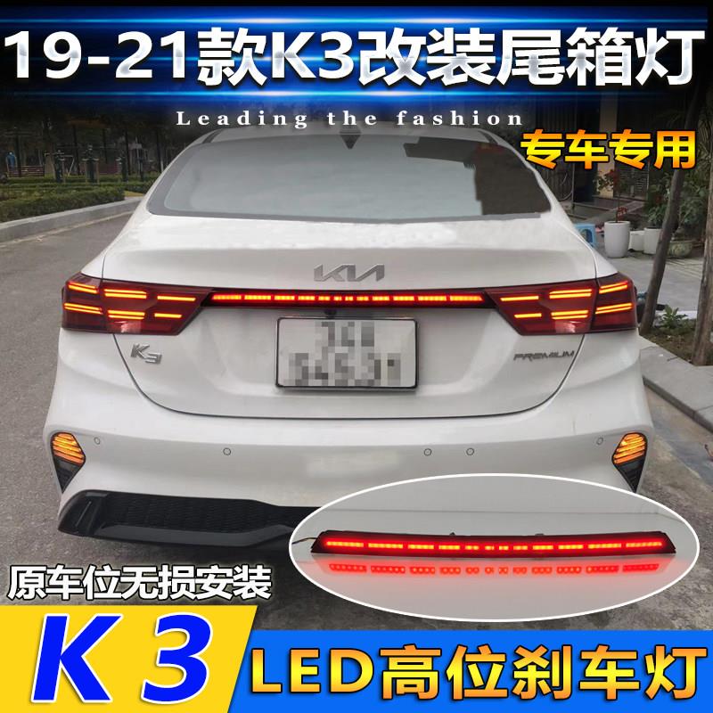 适配起亚K3贯穿尾灯改装后备箱灯LED流光转向灯刹车警示灯19-21款