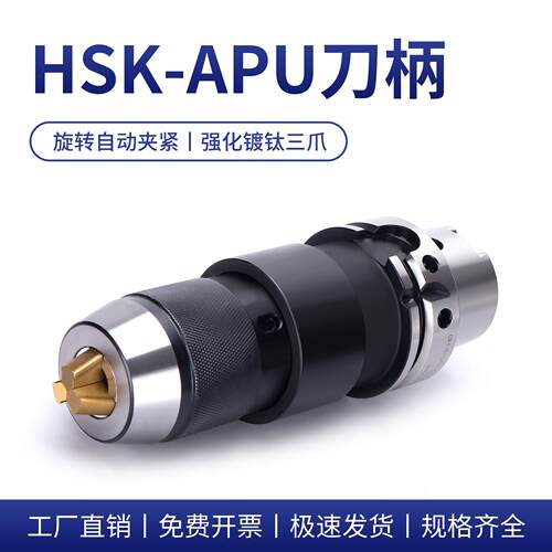 HSK-50A/63A/100A-APU13/APU16一体式自锁紧钻夹头刀柄加硬金爪