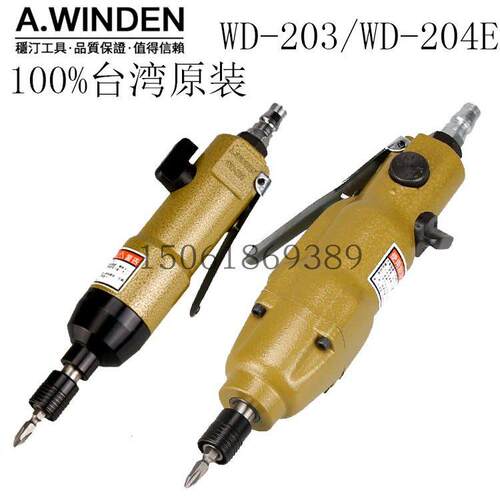 台湾稳汀WINDEN稳汀气动螺丝刀风批WD-203WD-204EB气动起子促销中