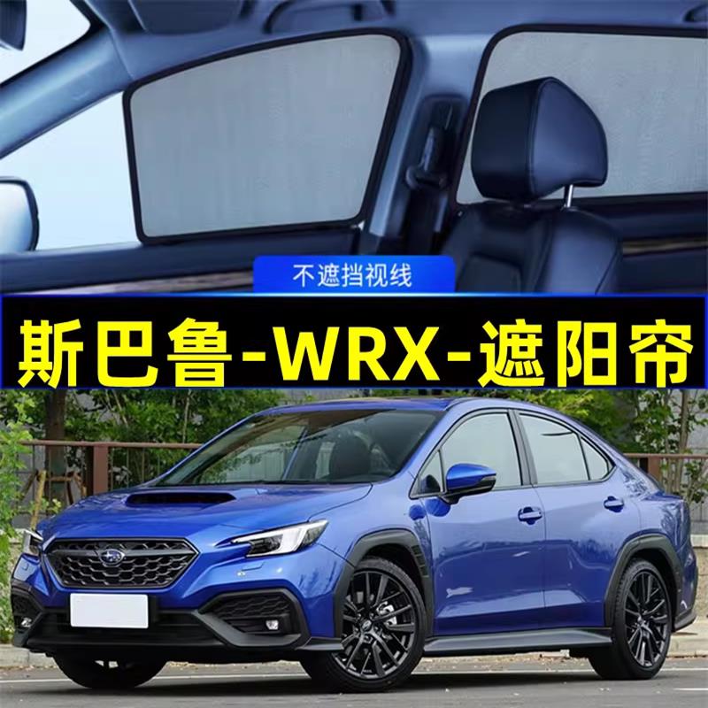 斯巴鲁WRX磁吸遮阳帘 网纱汽车侧窗隐私帘