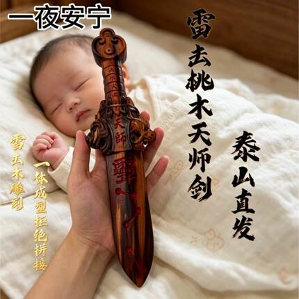 宝宝桃木剑新生婴儿童防挂件桃木惊压吓孕妇平安胸针儿童木雕摆件