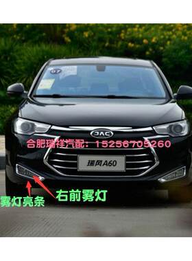 江淮 瑞风A60 雾灯亮条 大灯总成 雾灯装饰条 前雾灯 雾灯框 原厂