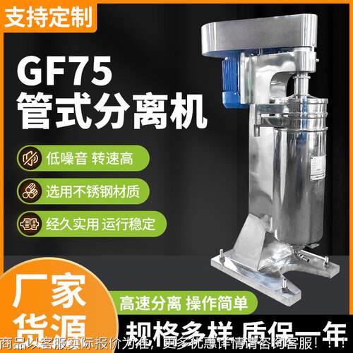 厂家优惠管式离心机GF75A中草药固液分离工业变频高速离心机