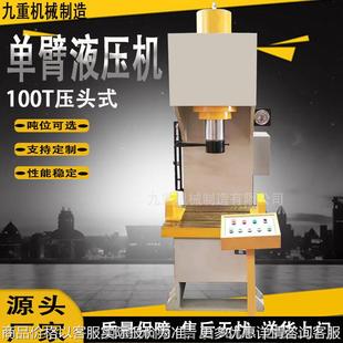 100吨单柱液压机厂家 新品 100吨单臂液压机 型压装 校正液压机