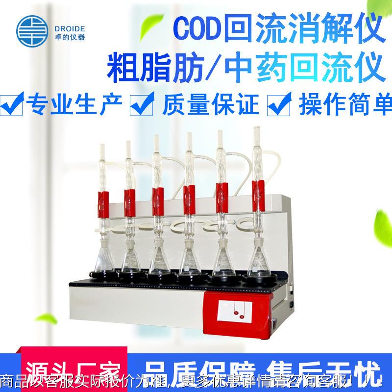 COD回流消解仪粗脂肪中药回流仪全自动恒温回流加热风冷消解器