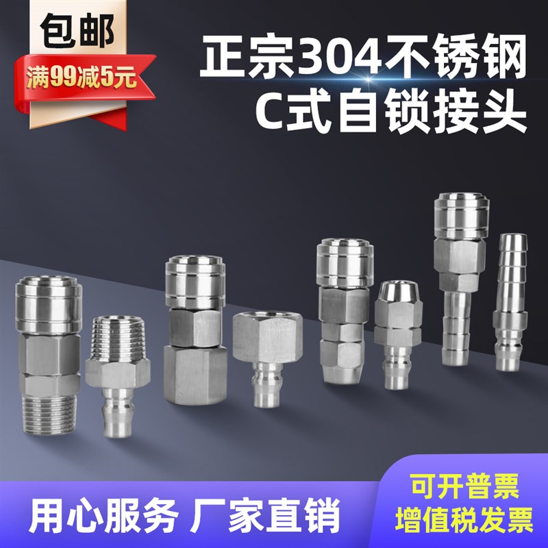 304不锈钢C式气动快速接头自锁快插公母头空压机软管气泵配件大全
