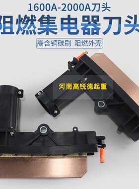 单极滑触线集电器配件1600A-2000A阻燃刀头黑色受电器高含铜碳刷