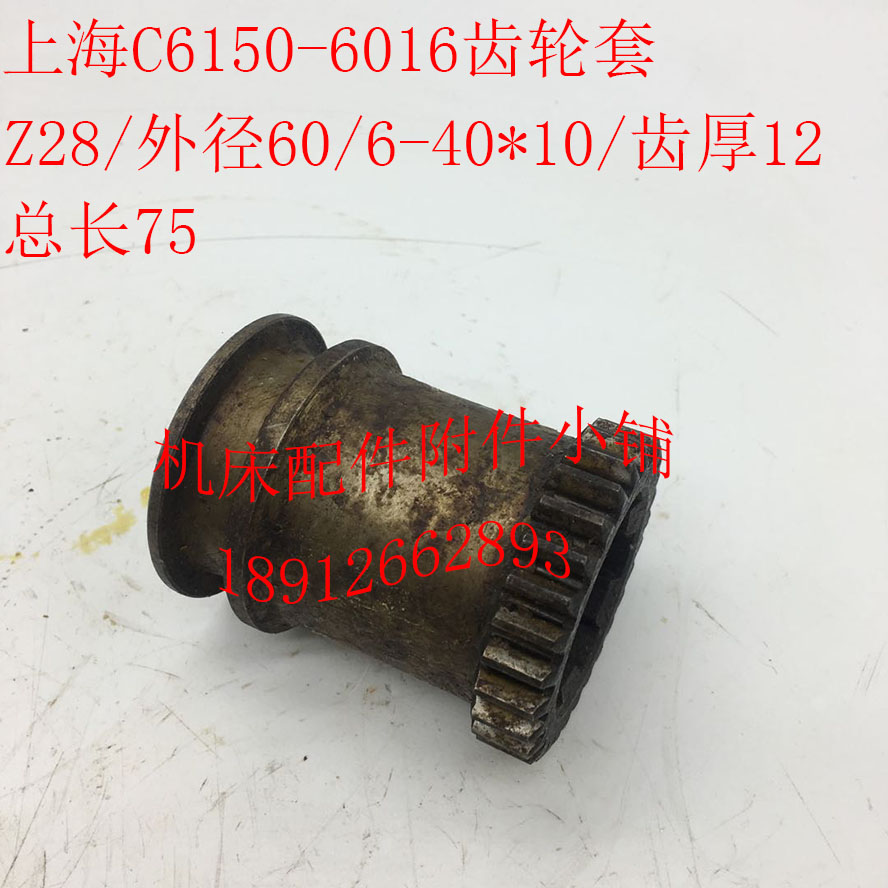 上海机床C6150机床配件6016x齿轮套Z28/M2/6-40*10/L75