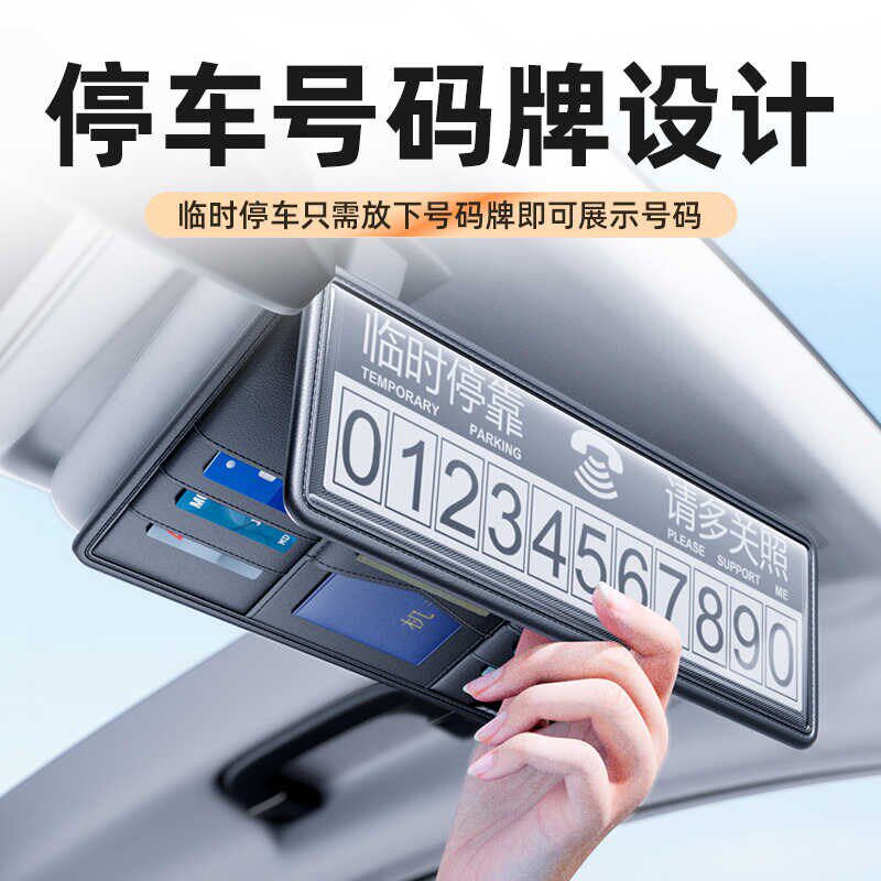 汽车挪车电话号码牌车载遮阳板眼镜夹收纳卡包车内驾驶证包票据夹