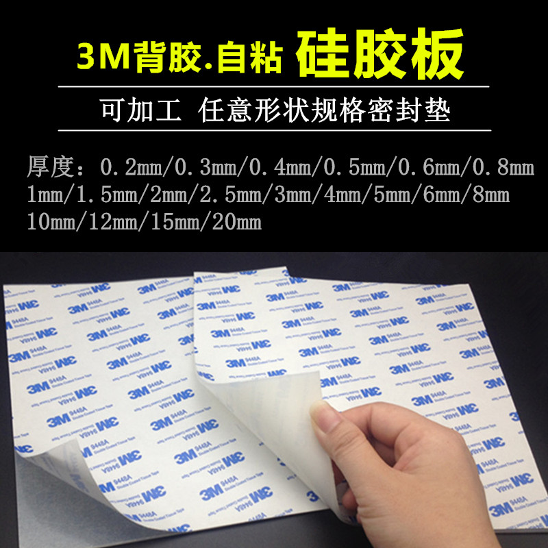 3M背胶硅胶板/硅胶垫片/单面自粘硅橡胶皮1/2/3/4M/5/6/8/10/12mm