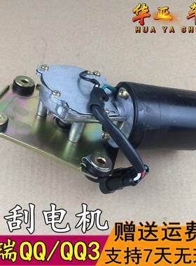 奇瑞Qq雨刷电机Qq6Qq3前雨刷电机Qq311前雨刷电机Qq308前雨刷电机