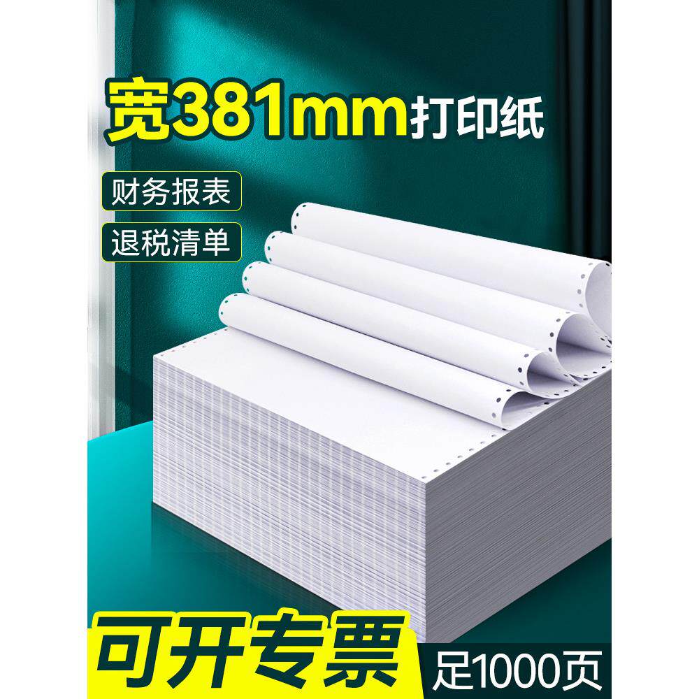 381mm财务报表清单针式电脑打印纸二三四联a3工资表退税银行132列