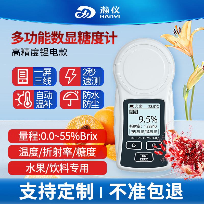 瀚仪测糖仪水果高精度测试仪数显糖度计西瓜糖分检测甜度测量仪器
