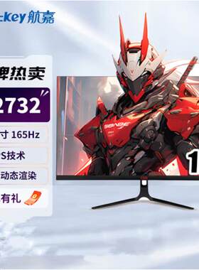 航嘉G2732/G2732Q显示器27寸2K高刷180HZ 电竞显示器
