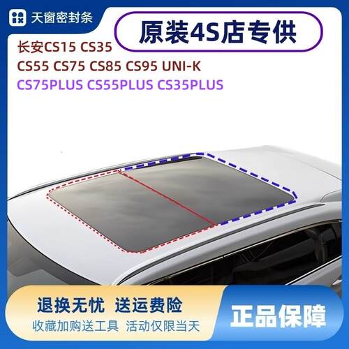原装长安CS95 85 75 55 35 15 PLUS UNI-K 车顶天窗密封胶条 防水