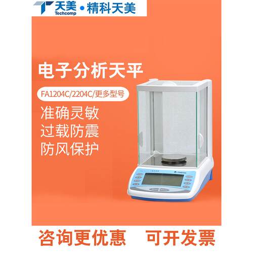 上海晶科天美Fa1204C/2204C数字分析天平一百万分0.1毫克千分Yp50
