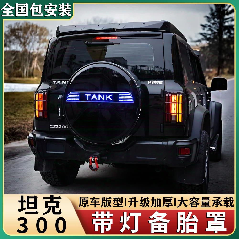 坦克300专用带灯发光后备胎罩轮胎保护罩改装后备胎盖子外饰配件
