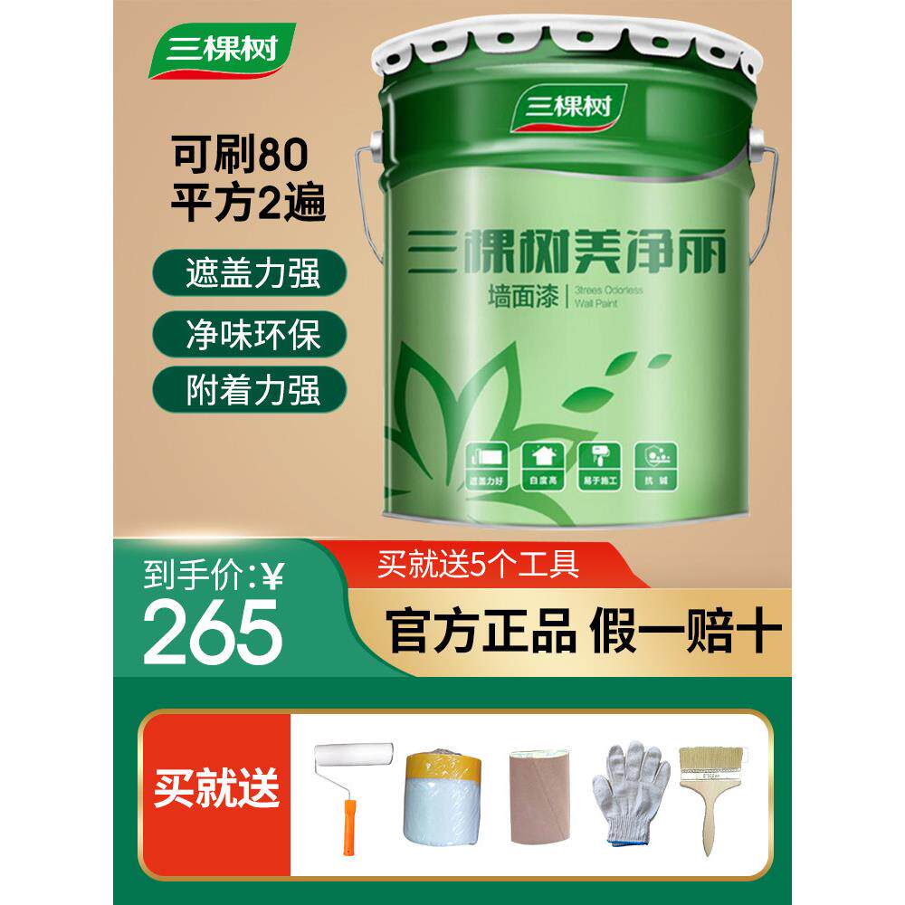 三棵树美净丽内墙白色乳胶漆家用防霉彩色室内自刷环保净味墙面漆