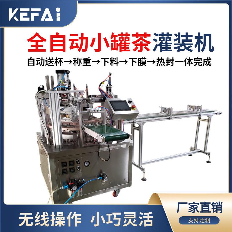 科辉全自动小罐茶灌装机定量茶叶包装机花茶商用自动灌装机械设备