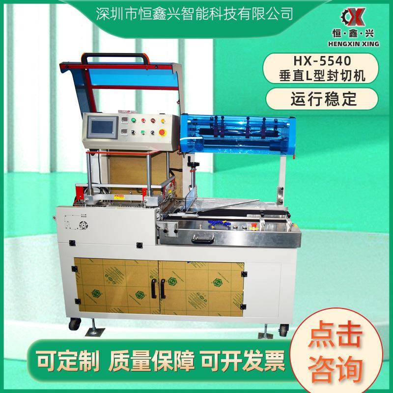 HX-5540垂直L型塑封包装书本套膜全自动封切收缩机封膜热收缩机