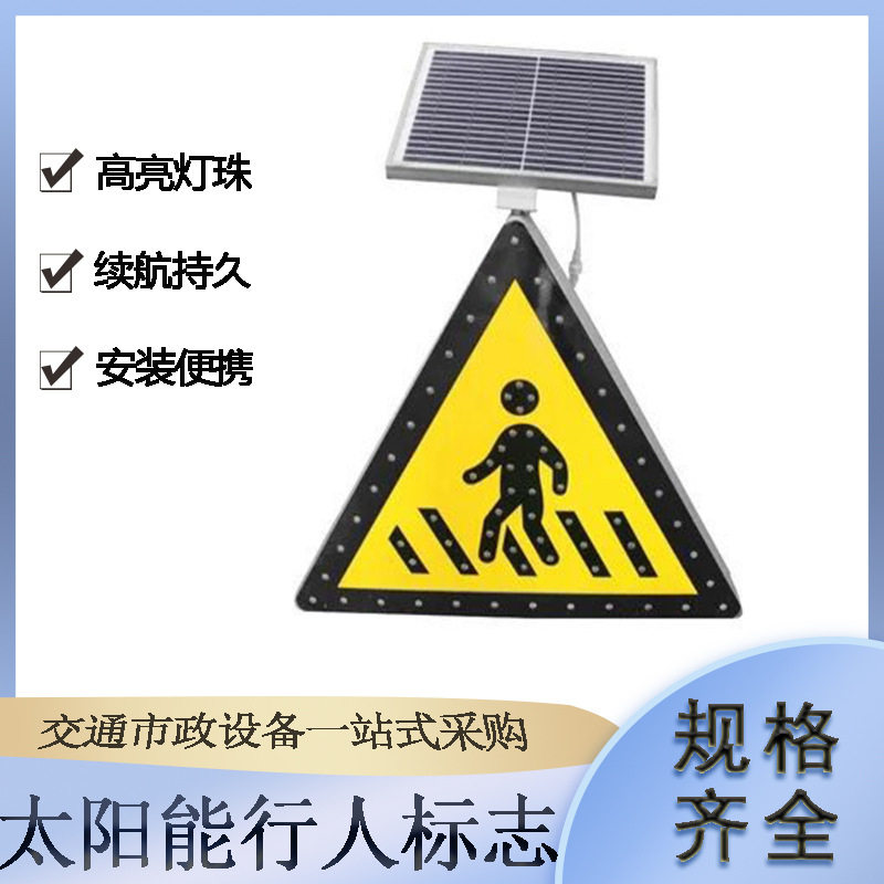 交通道路发光指示牌太阳能注意行人标志牌学校路口三角形警告牌