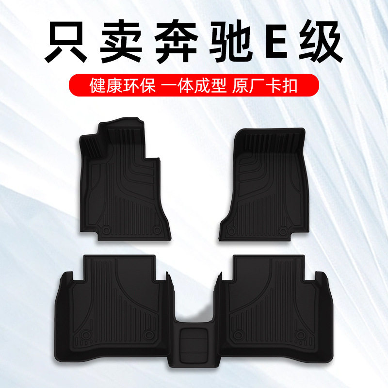 E300L脚垫e260L e200L E350新款E级专用TPE汽车脚垫
