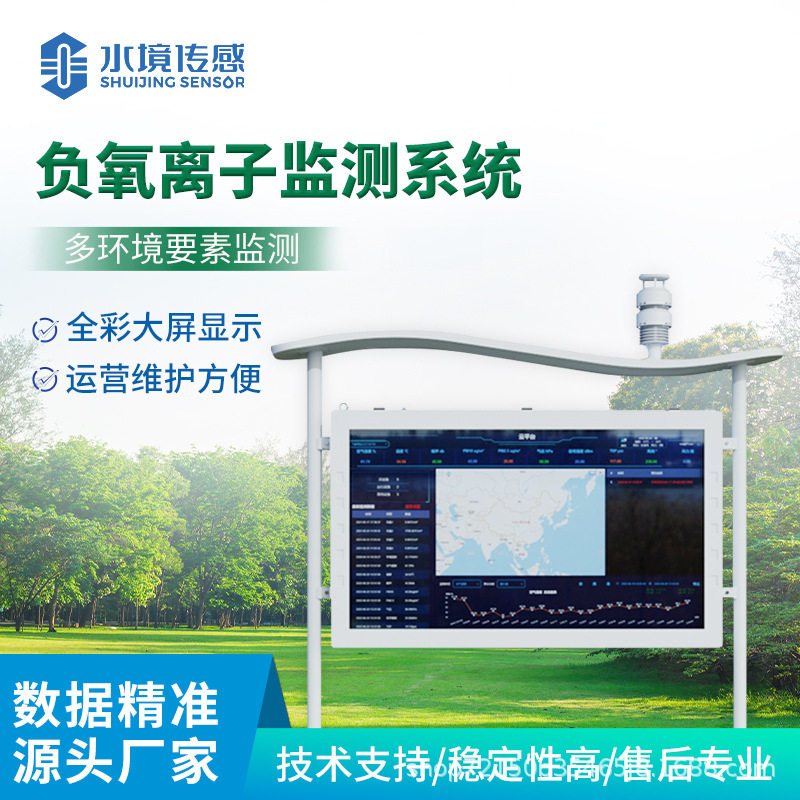全彩屏负氧离子监测站天然氧吧监测站SJ-FZ5景区生态气象监测系统