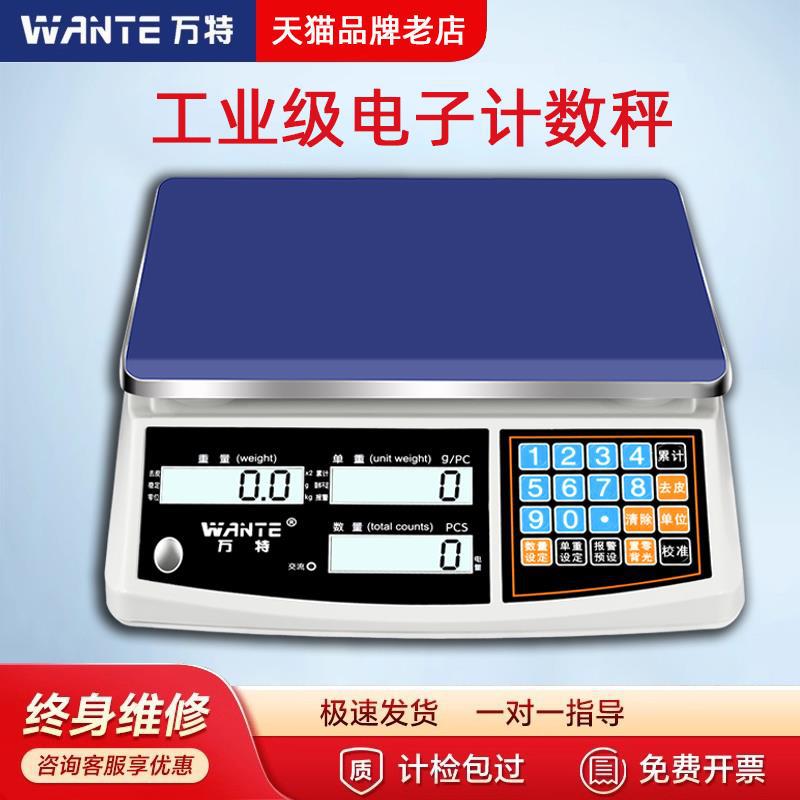 万特计数秤电子秤0.01精准称重精密电子称商用工业台秤计数称30kg