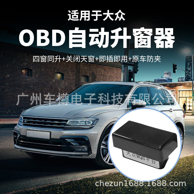 适用大众OBD关窗器天窗关闭器 智能自动升降窗