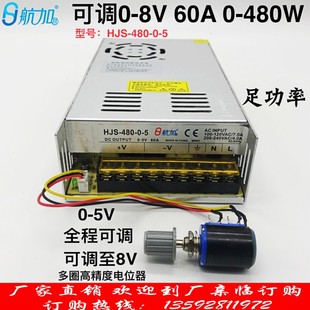 可调电源0-5V 480W 60A 0-8V可调稳压直流开关电源HJS-480-0-5