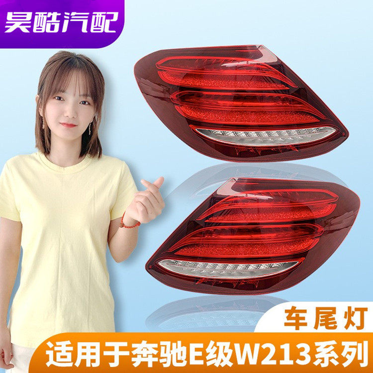 适用于奔驰E级W213后尾灯总成E200L刹车灯E260L E300L倒车灯E320L