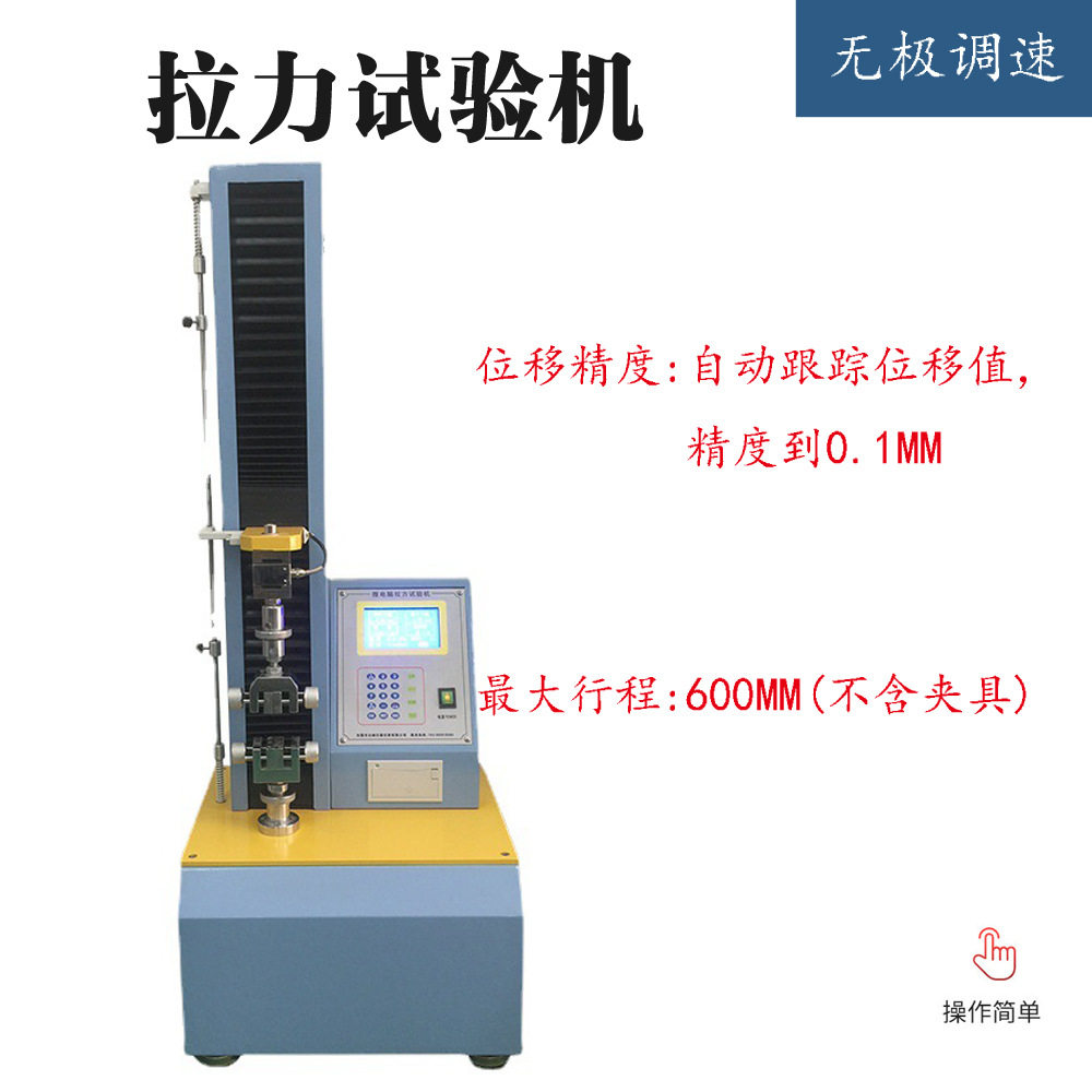 源头厂家橡胶拉伸试验机/伸长率测试机/PVC瓦试验机全国包邮