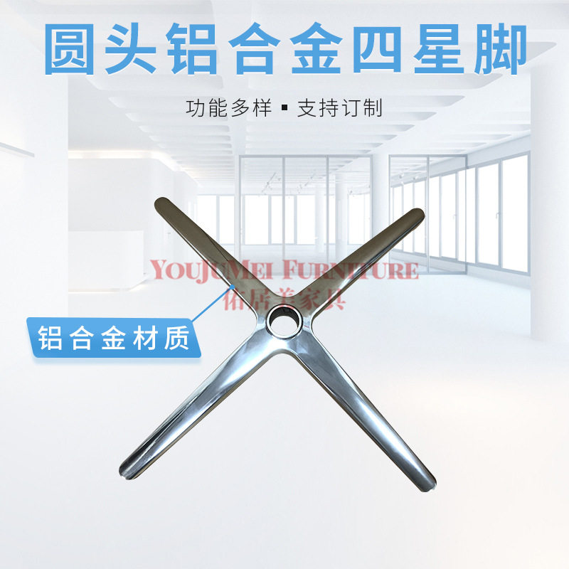 铝合金圆头四星脚沙发转椅底盘