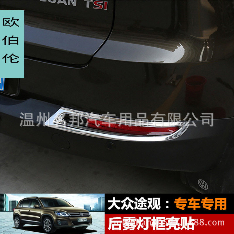 大众2013款途观 改装专用 后雾灯装饰亮片 后雾灯框 后雾灯罩