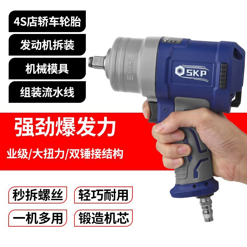 德国SKP进口工业级小风炮中风炮塑钢款重型中风炮气动扳手大扭力