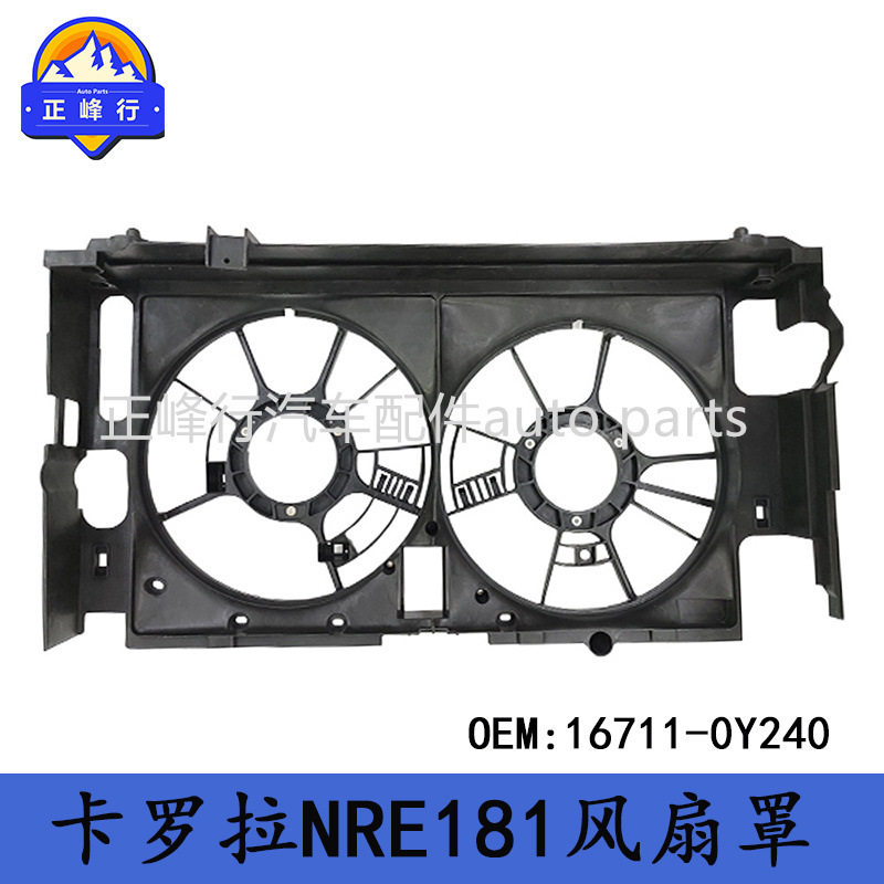 16711-0Y240 COROLLA卡罗拉NRE181/9NRFTS发动机散热器风扇罩
