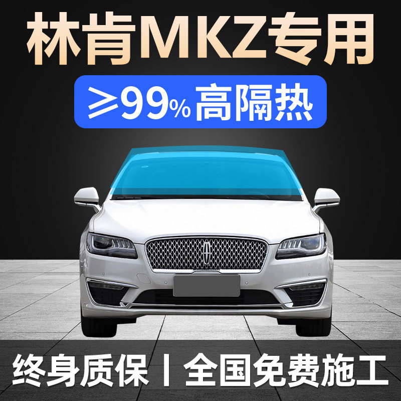 17-20款林肯MKZ专用全车贴膜防晒隔热防爆前后挡风玻璃隐私太阳膜