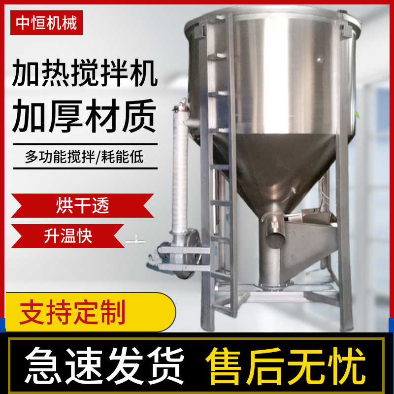 工业烘干搅拌机大型立式塑料颗粒拌料机不锈钢饲料热风混合机厂家