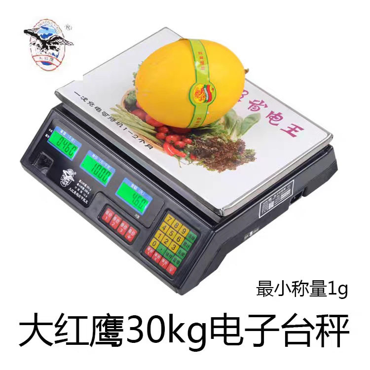 大红鹰华鹰电子称计价秤厨房秤快递秤台秤计价称水果称包裹秤30kg