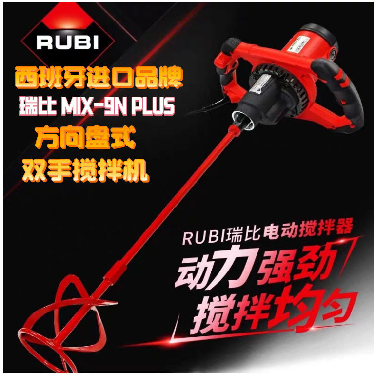 RUBI/瑞比双手搅拌机电动打灰机MIX-9NPLUS西班牙进口西班牙制造