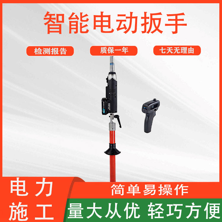 远距离操作杆套筒扳头便携式智能电动扳手电力施工绝缘板子
