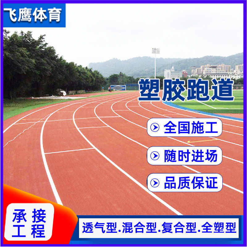 透气混合型塑胶跑道厂家施工 橡胶颗粒聚氨酯材料 学校塑胶跑道