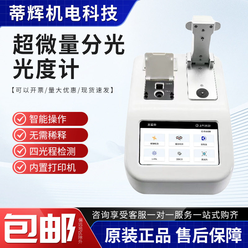 DNARNA蛋白质浓度分析仪实验室荧光核酸检测仪超微量分光光度计
