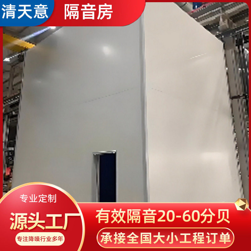 清天意隔音房 高速冲床隔音罩 流水线静音室（房） 工业降噪定制图片